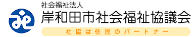 岸和田市社会福祉協議会