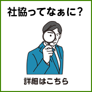 社協ってなぁに？