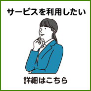 サービスを利用したい