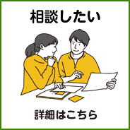 相談したい