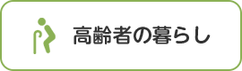 高齢者の暮らし