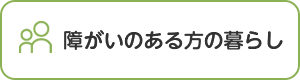 障がいのある方の暮らし